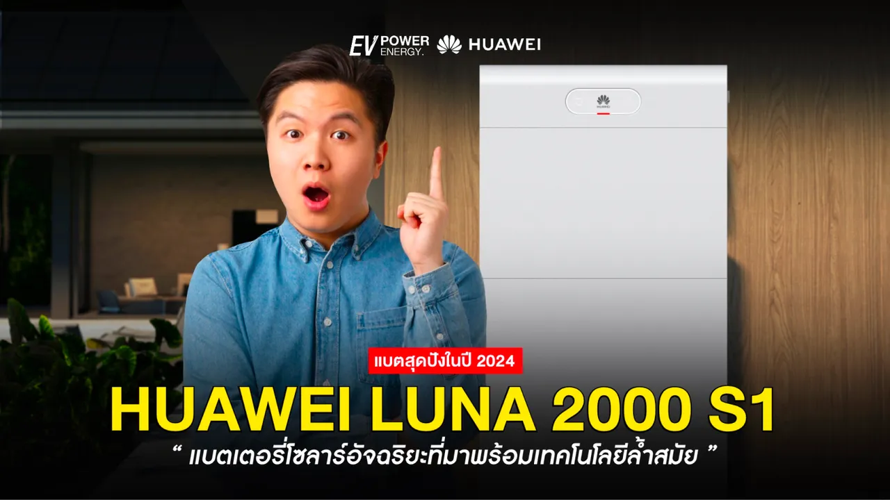 LUNA 2000 S1 แบตเตอรี่อัจฉริยะที่มาพร้อมเทคโนโลยีล้ำสมัย