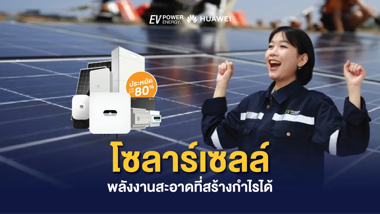 โซลาร์เซลล์ พลังงานสะอาดที่สร้างกำไรได้