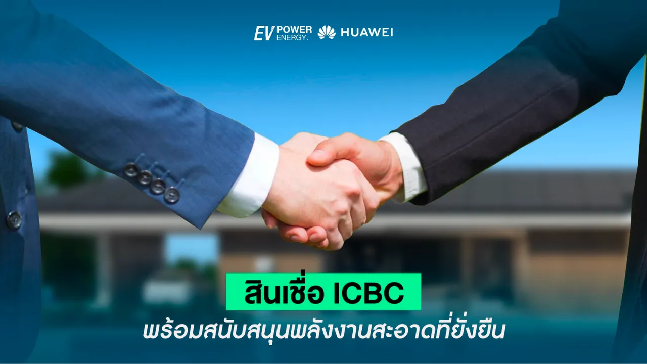 สินเชื่อ ICBC พร้อมสนับสนุนพลังงานสะอาดที่ยั่งยืน