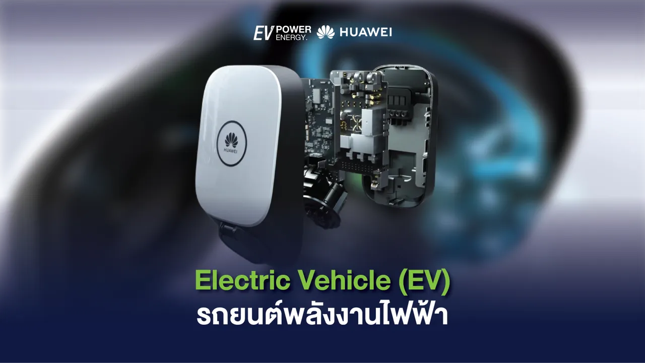 Electric Vehicle (EV) รถยนต์พลังงานไฟฟ้า