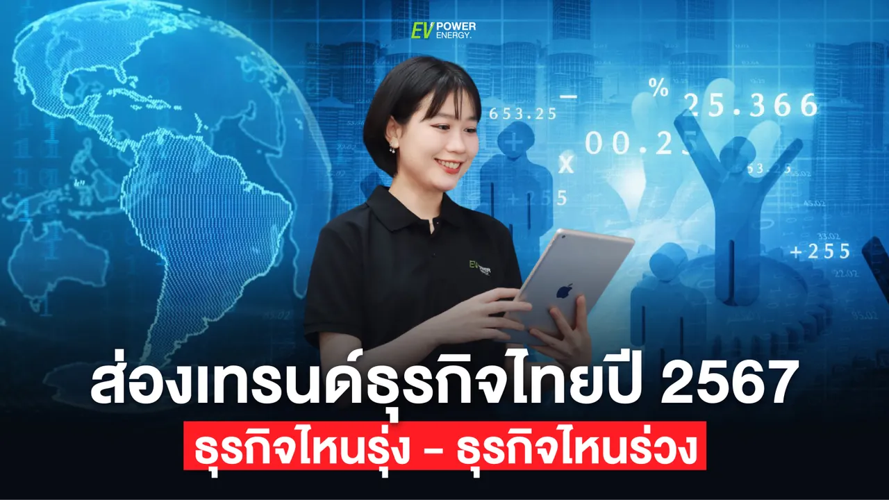 อันดับ 10 ธุรกิจดาวรุ่งของไทยในปี 2567 ส่องเทรนด์ธุรกิจที่น่าสนใจ