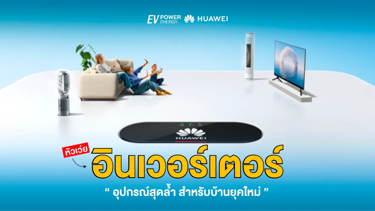 อินเวอร์เตอร์ อุปกรณ์สุดล้ำสำหรับบ้านยุคใหม่