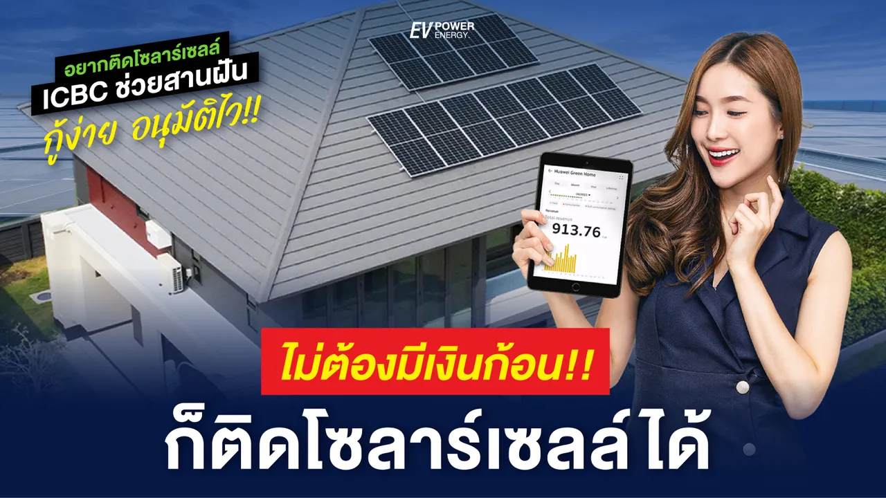 ไม่ต้องมีเงินก้อน ก็ติดโซล่าเซลล์ได้ : สินเชื่อ ICBC อนุมัติง่าย คืนทุนไว