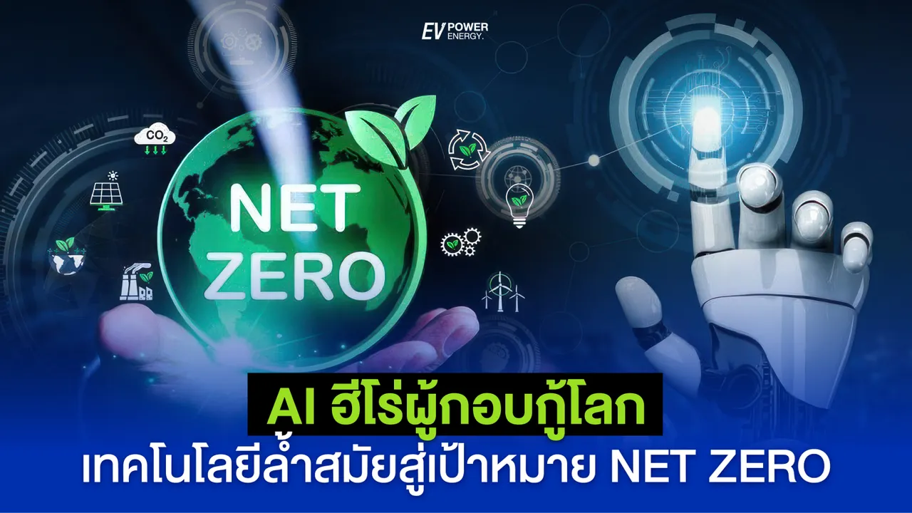 AI ฮีโร่ผู้กอบกู้โลก เทคโนโลยีล้ำสมัยสู่เป้าหมาย Net Zero