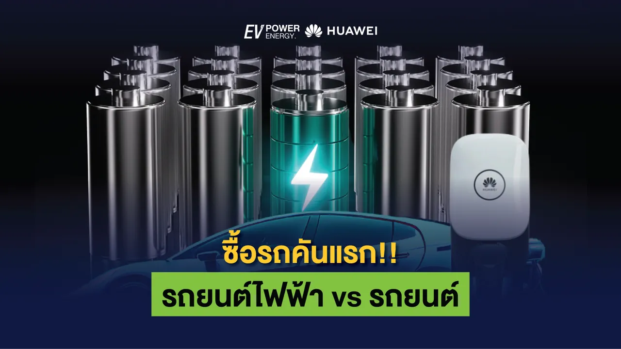 ซื้อรถคันแรก รถยนต์ไฟฟ้า vs รถยนต์