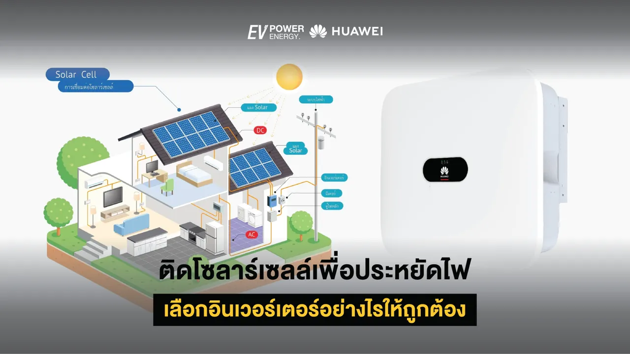 ติดโซล่าเซลล์เพื่อประหยัดไฟ เลือกอินเวอร์เตอร์อย่างไรให้ถูกต้อง
