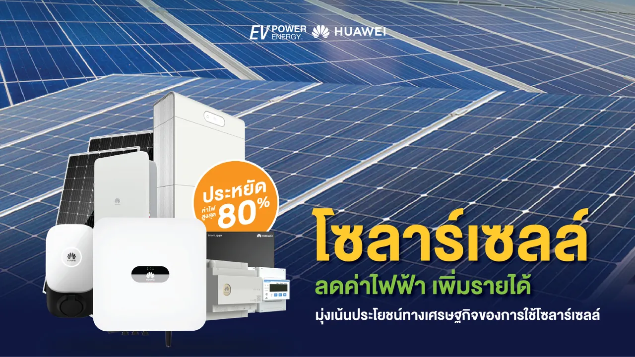 โซลาร์เซลล์ ลดค่าไฟฟ้า เพิ่มรายได้