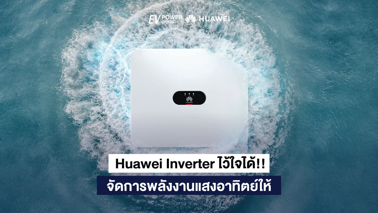 Huawei Inverter ไว้ใจได้!! จัดการพลังงานแสงอาทิตย์ให้