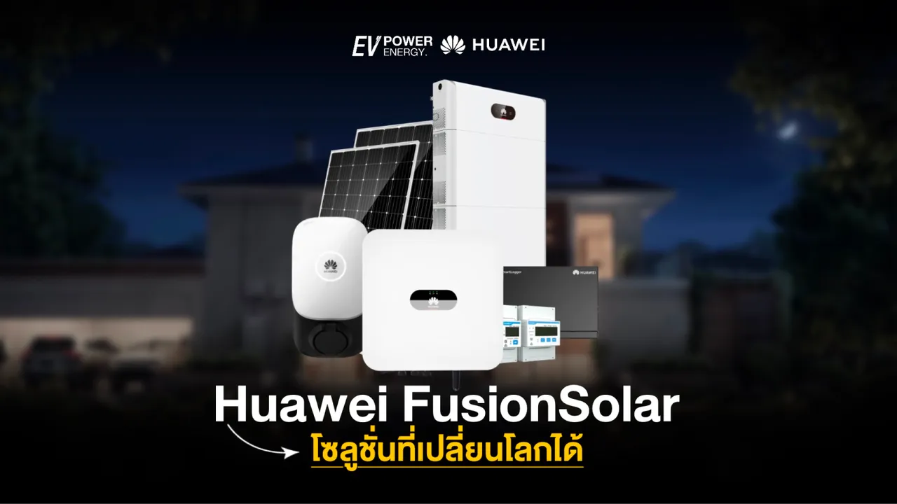 Huawei FusionSolar โซลูชั่นที่เปลี่ยนโลกได้