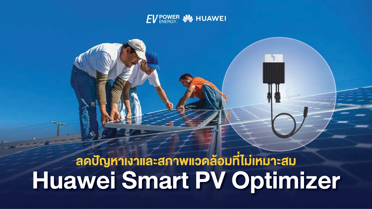 ลดปัญหาเงาและสภาพแวดล้อมที่ไม่เหมาะสมด้วย Huawei Smart PV Optimizer