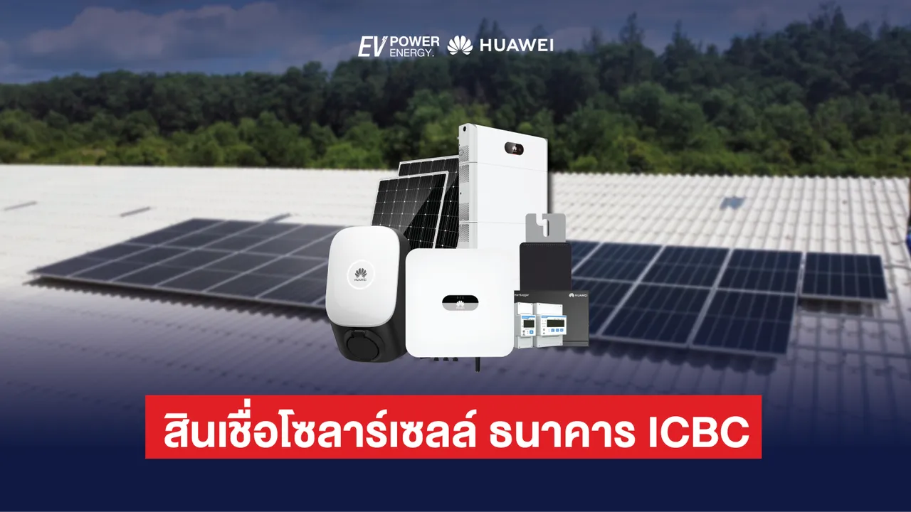 สินเชื่อโซล่าเซลล์ ธนาคาร ICBC