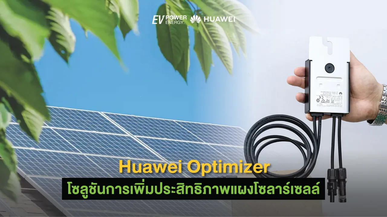 Huawei Smart PV Optimizer โซลูชันการเพิ่มประสิทธิภาพแผงโซล่าเซลล์