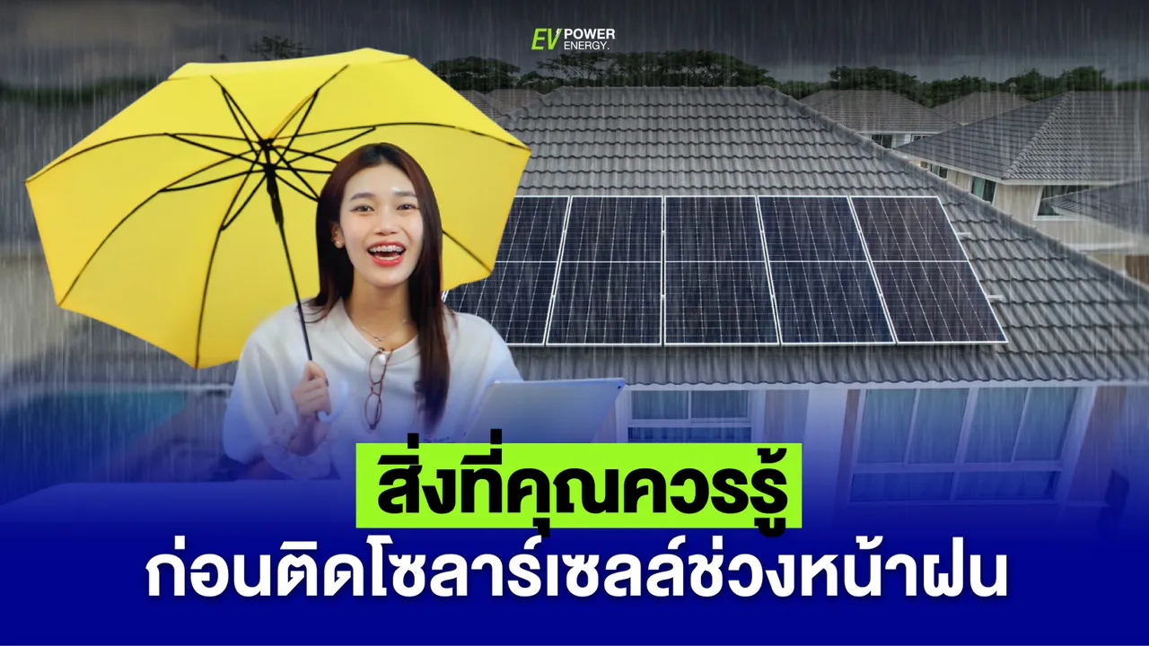 สิ่งที่คุณควรรู้ ก่อน ติดตั้งโซลาร์เซลล์ ช่วงหน้าฝน