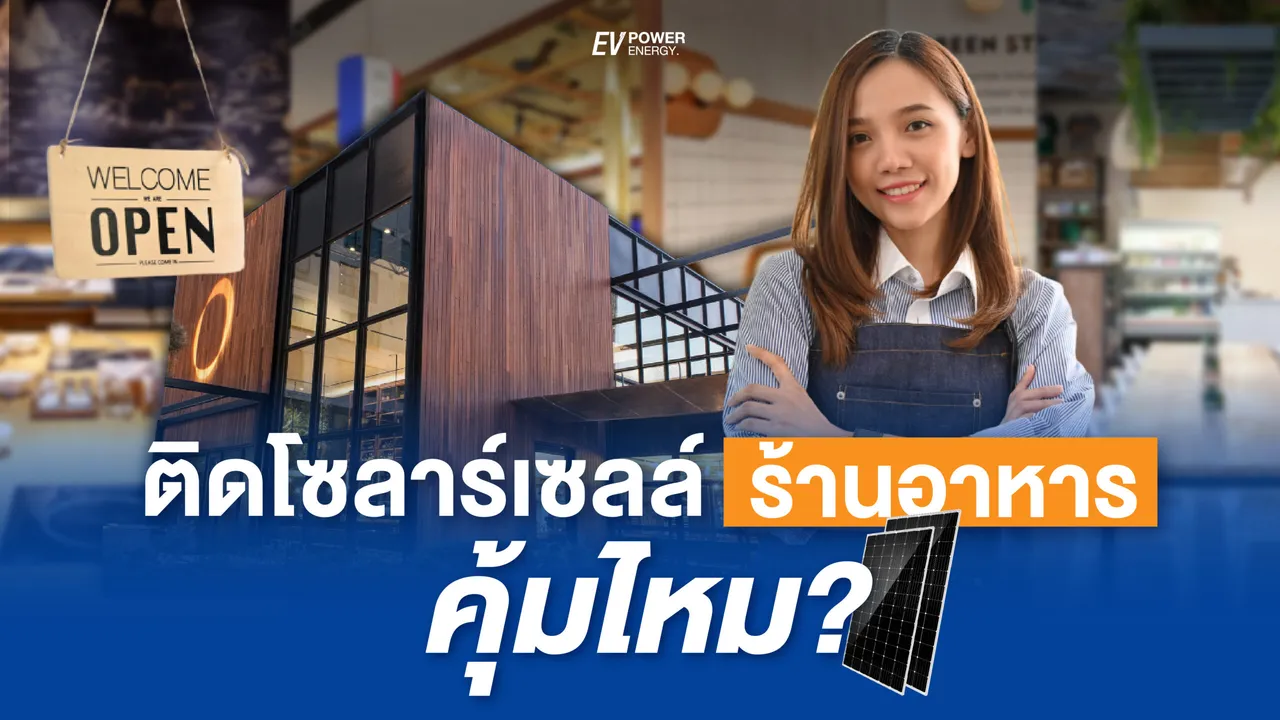 ทำไมร้านอาหารถึงต้องติดโซล่าเซลล์?