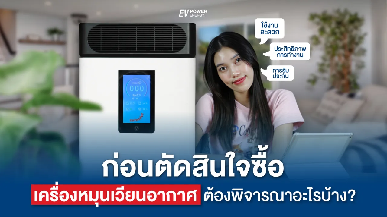 ก่อนตัดสินใจซื้อ เครื่องหมุนเวียนอากาศ (ERV) ต้องพิจารณาอะไรบ้าง