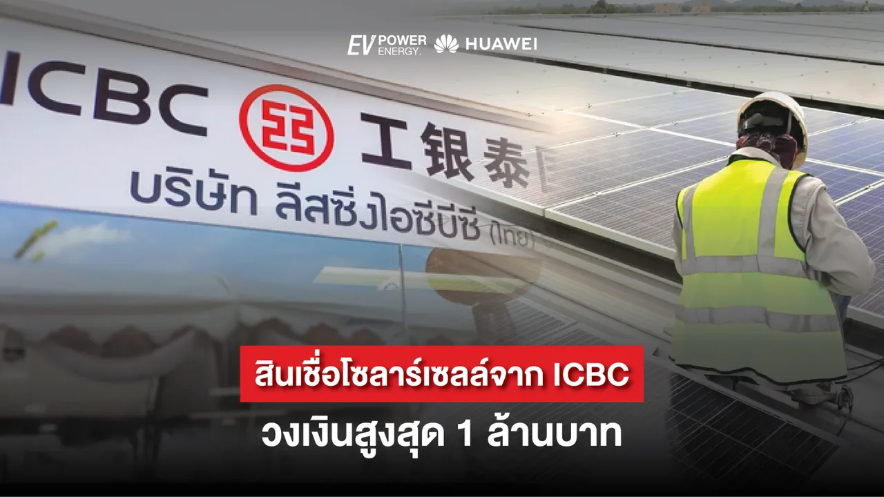 สินเชื่อโซล่าเซลล์จาก ICBC วงเงินสูงสุด 1 ล้านบาท