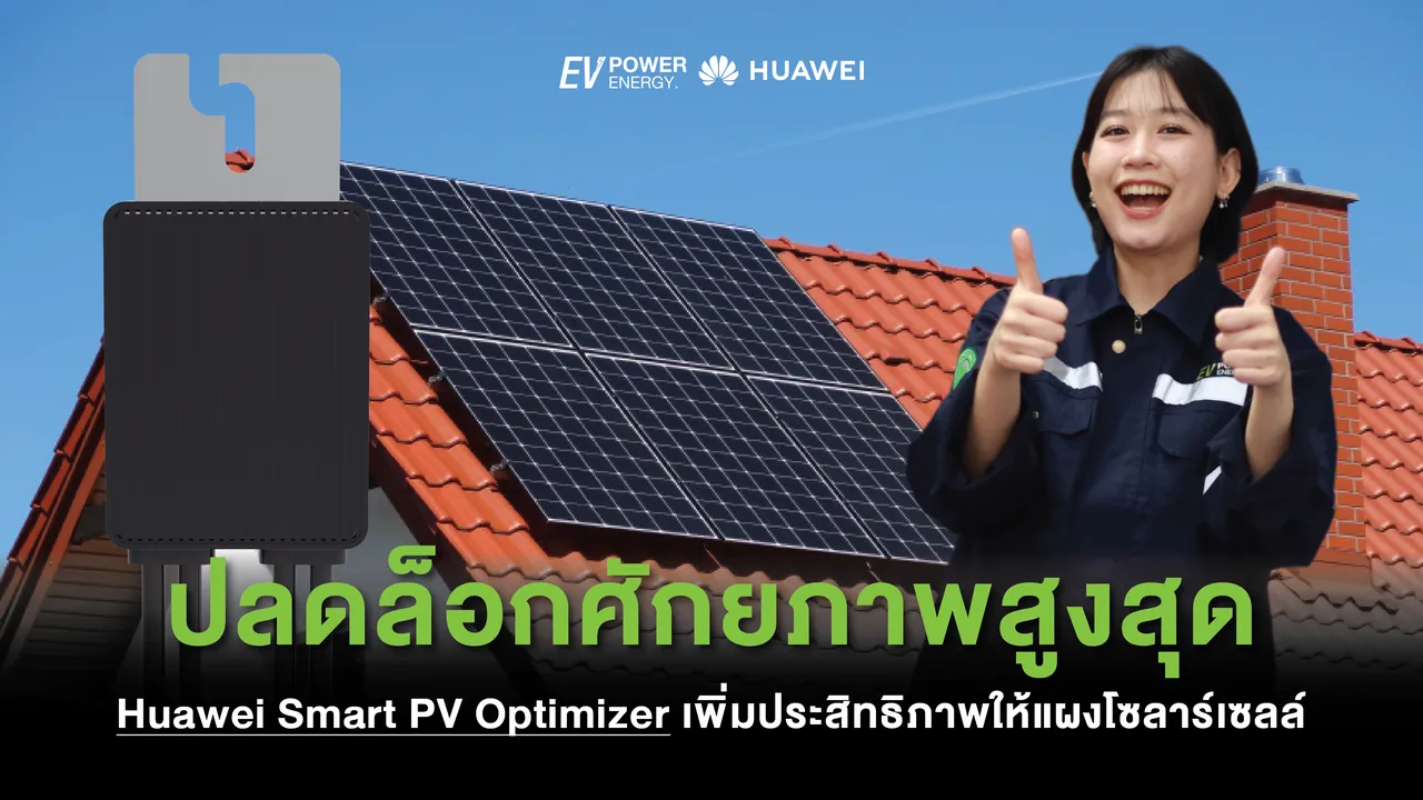 ปลดล็อกศักยภาพสูงสุด Huawei Smart PV Optimizer เพิ่มประสิทธิภาพให้แผงโซล่าเซลล์