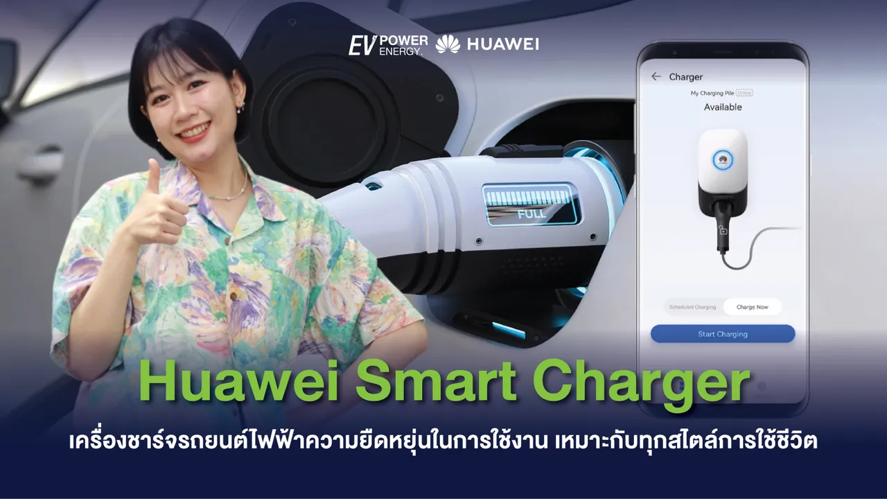 Huawei Smart Charger เครื่องชาร์จรถยนต์ไฟฟ้าความยืดหยุ่นในการใช้งานเหมาะกับทุกสไตล์การใช้ชีวิต
