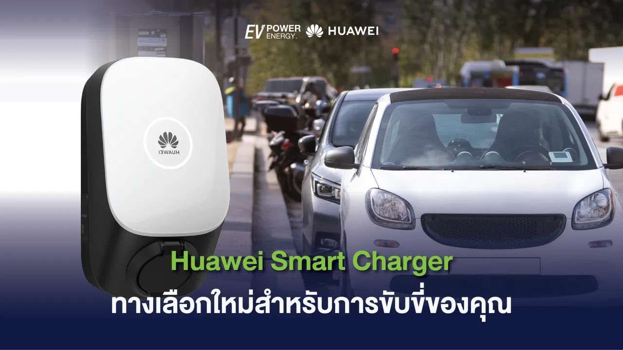 Huawei Smart Charger ทางเลือกใหม่สำหรับการขับขี่ของคุณ