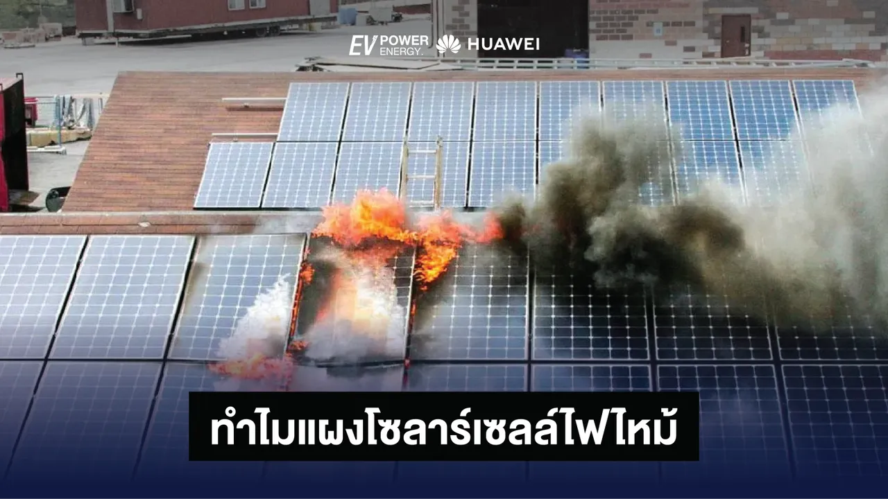ทำไมแผงโซล่าเซลล์ไฟไหม้