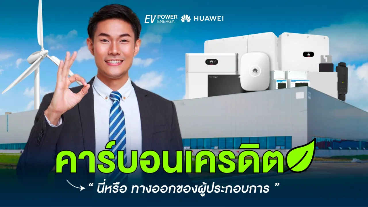 คาร์บอนเครดิต ทางออกของผู้ประกอบการ
