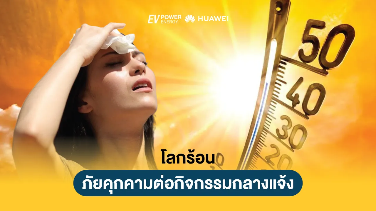 โลกร้อน ภัยคุกคามต่อกิจกรรมกลางแจ้ง