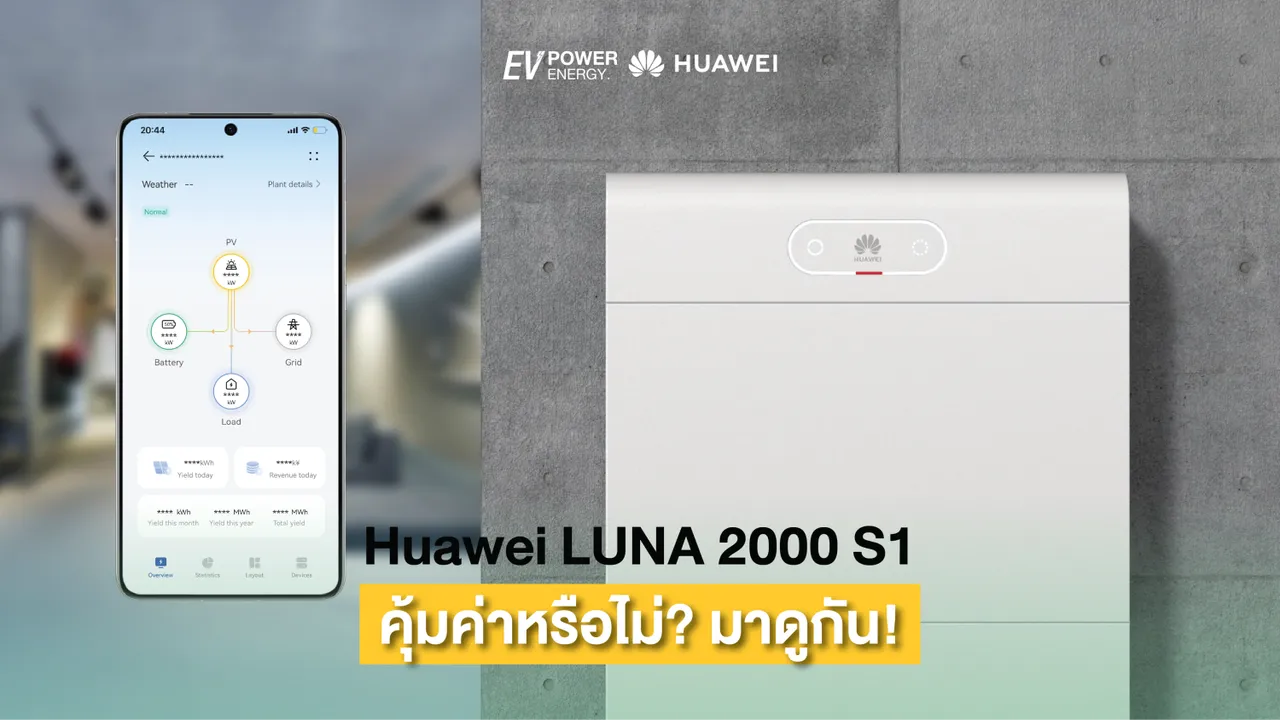 Huawei LUNA 2000 S1 คุ้มค่าหรือไม่? มาดูกัน!