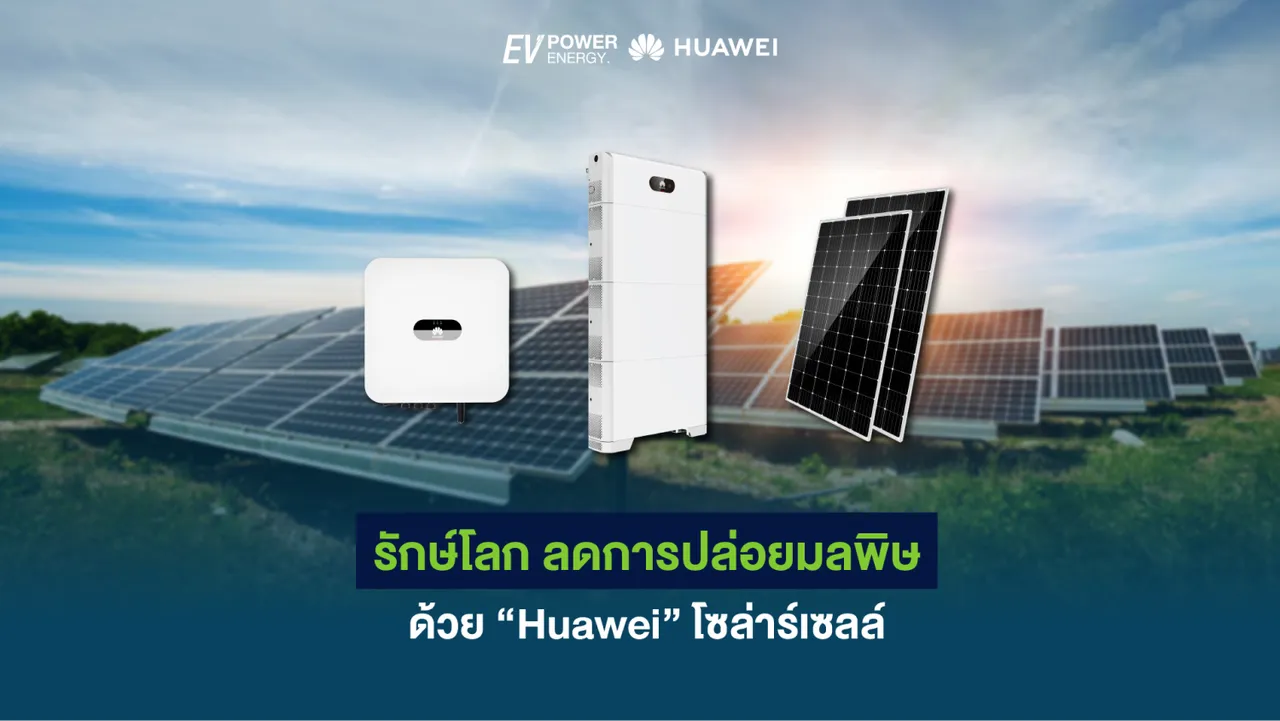 รักษ์โลก ลดการปล่อยมลพิษด้วย “Huawei” โซล่าเซลล์