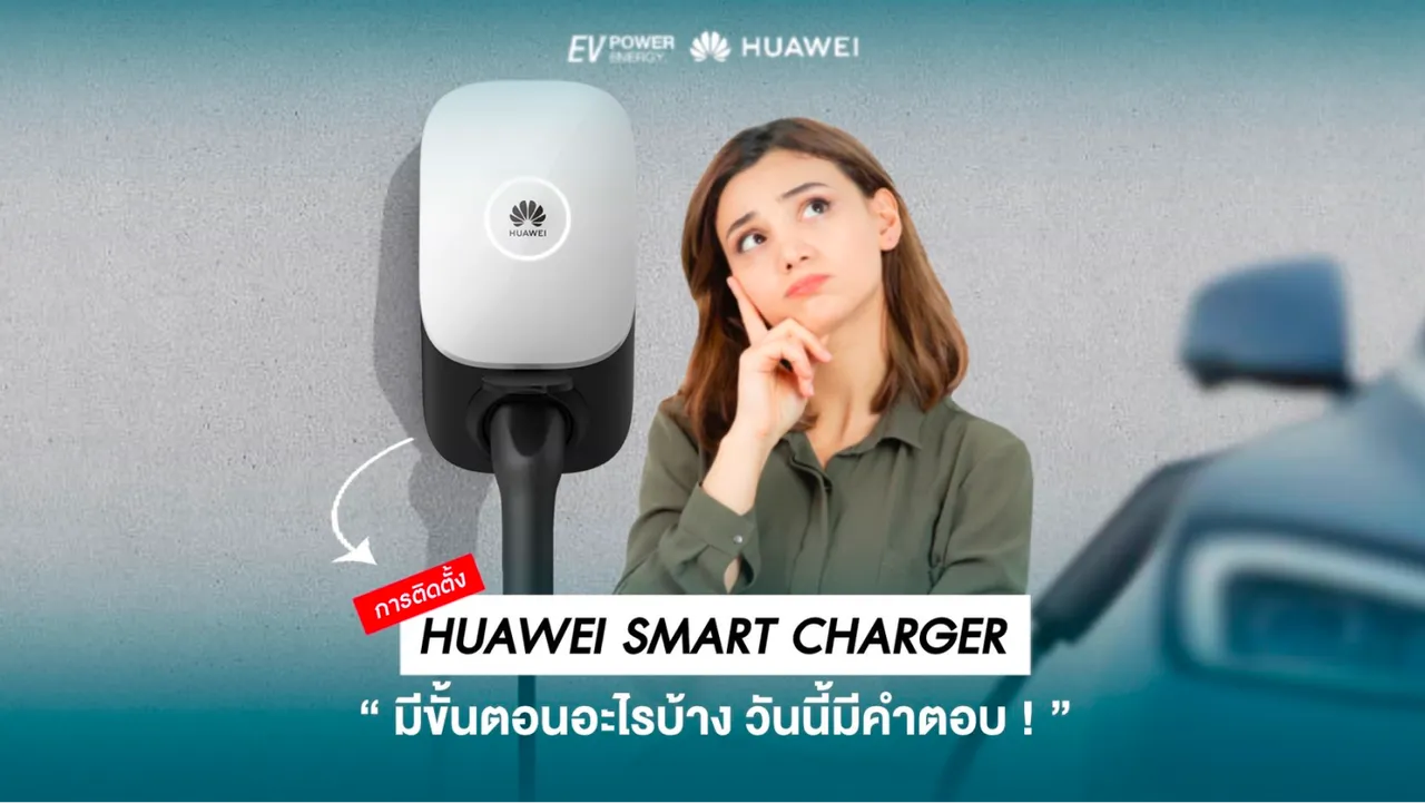 การติดตั้ง Huawei Smart Charger มีขั้นตอนอะไรบ้าง ?