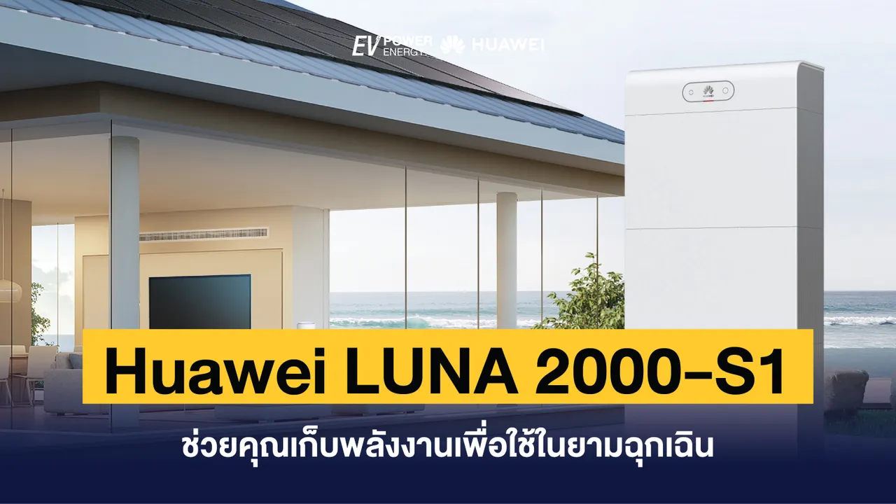 Huawei LUNA 2000-S1 ช่วยคุณเก็บพลังงานเพื่อใช้ในยามฉุกเฉิน