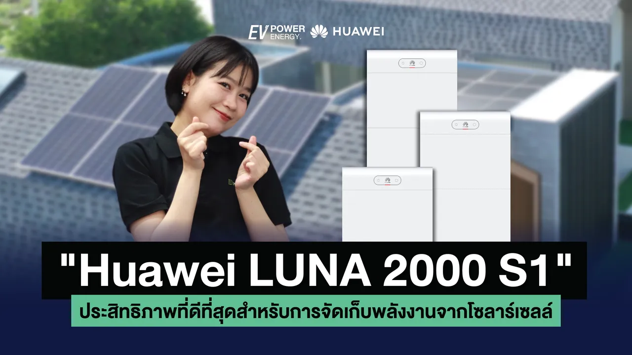 “Huawei LUNA 2000 S1” ประสิทธิภาพที่ดีที่สุดสำหรับการจัดเก็บพลังงานจากโซล่าเซลล์