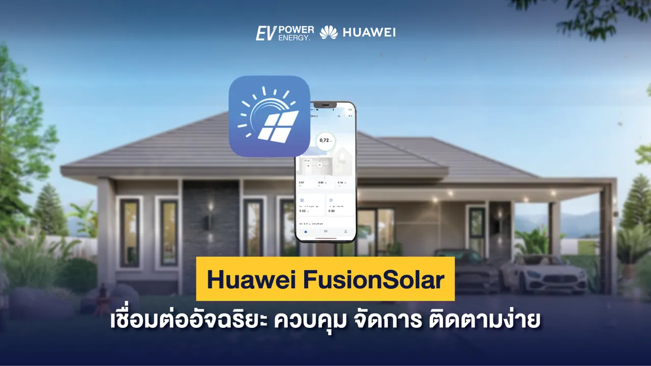 Huawei FusionSolar เชื่อมต่ออัจฉริยะ ควบคุม จัดการ ติดตามง่าย