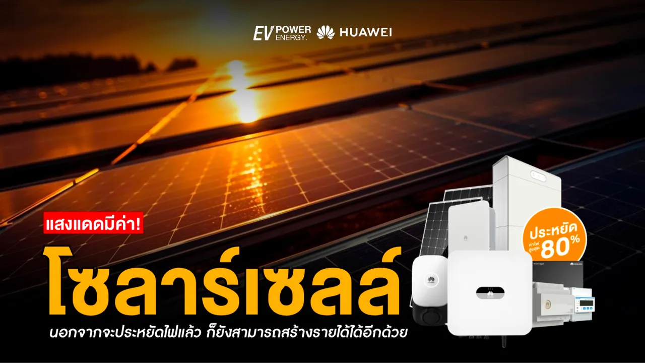 รู้ยัง!แสงแดดมีค่า ใช้โซล่าเซลล์สร้างรายได้