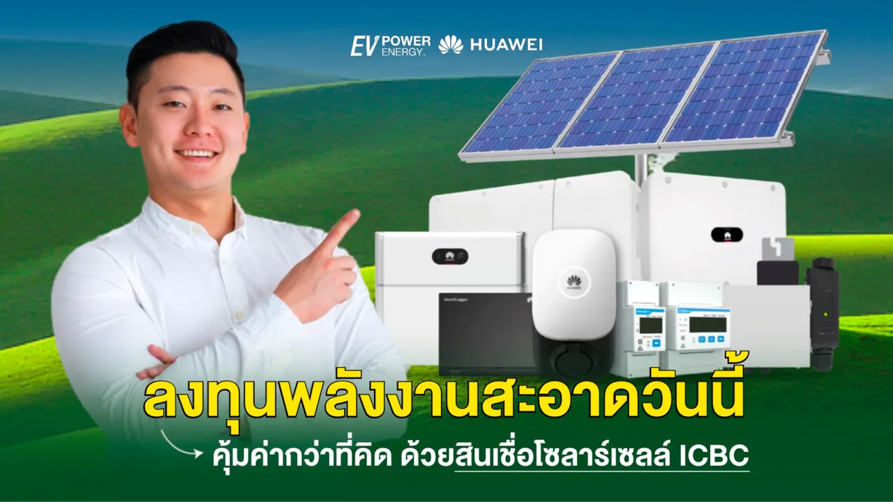 ลงทุนพลังงานสะอาดวันนี้ คุ้มค่ากว่าที่คิด