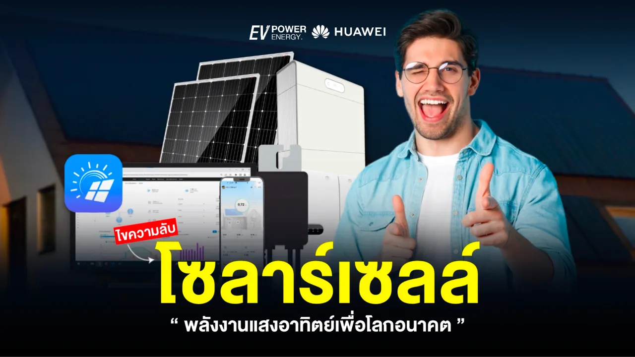 ไขความลับโซล่าเซลล์ พลังงานแสงอาทิตย์เพื่อโลกอนาคต