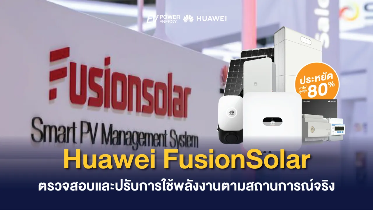 Huawei FusionSolar ตรวจสอบและปรับการใช้พลังงานตามสถานการณ์จริง