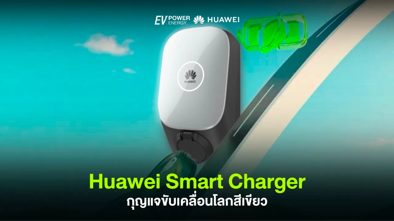 Huawei Smart Charger กุญแจขับเคลื่อนโลกสีเขียว