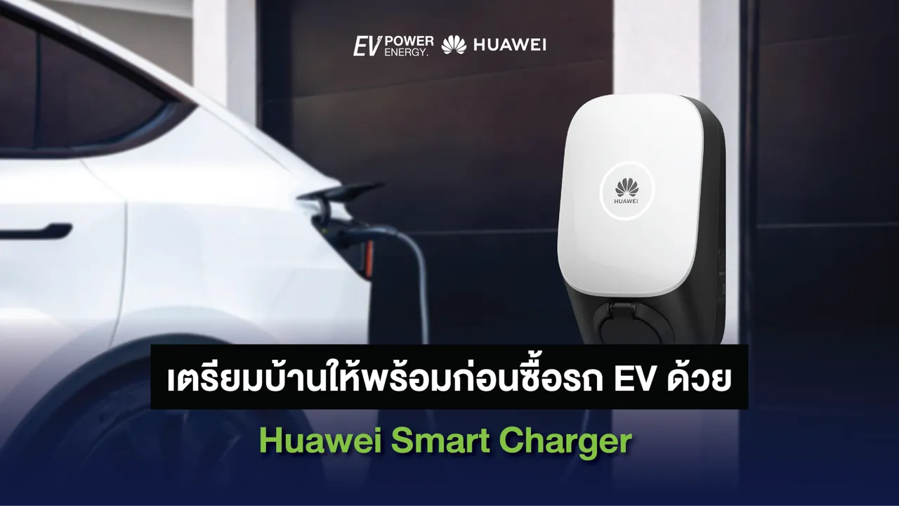เตรียมบ้านให้พร้อมก่อนซื้อรถ EV ด้วย Huawei Smart Charger