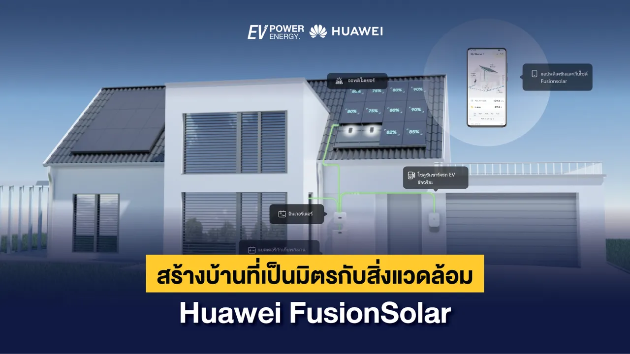 สร้างบ้านที่เป็นมิตรกับสิ่งแวดล้อมด้วยระบบ Huawei FusionSolar