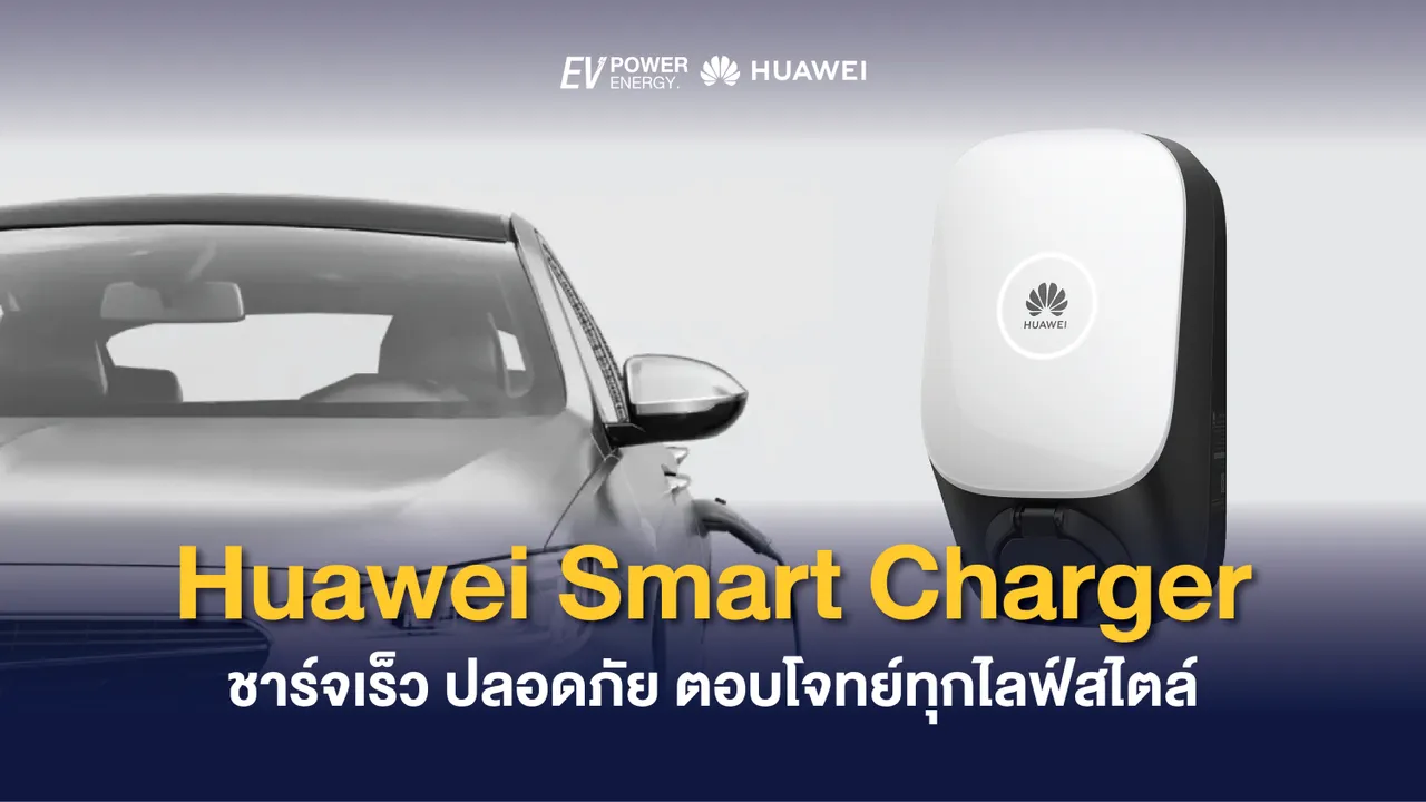 Huawei Smart Charger ชาร์จเร็ว ปลอดภัย ตอบโจทย์ทุกไลฟ์สไตล์