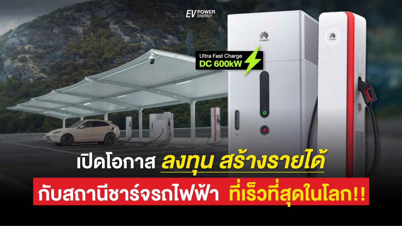 เปิดโอกาส ลงทุน สร้างรายได้ กับสถานีชาร์จรถไฟฟ้า ที่เร็วที่สุดในโลก
