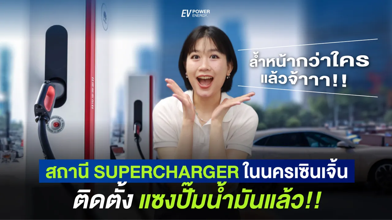 ล้ำหน้ากว่าใครแล้วจ้า พลังงานสะอาดพุ่งทะยาน! เซินเจิ้นนำโด่งจำนวนซูเปอร์ชาร์จ แซงหน้าปั๊มน้ำมัน