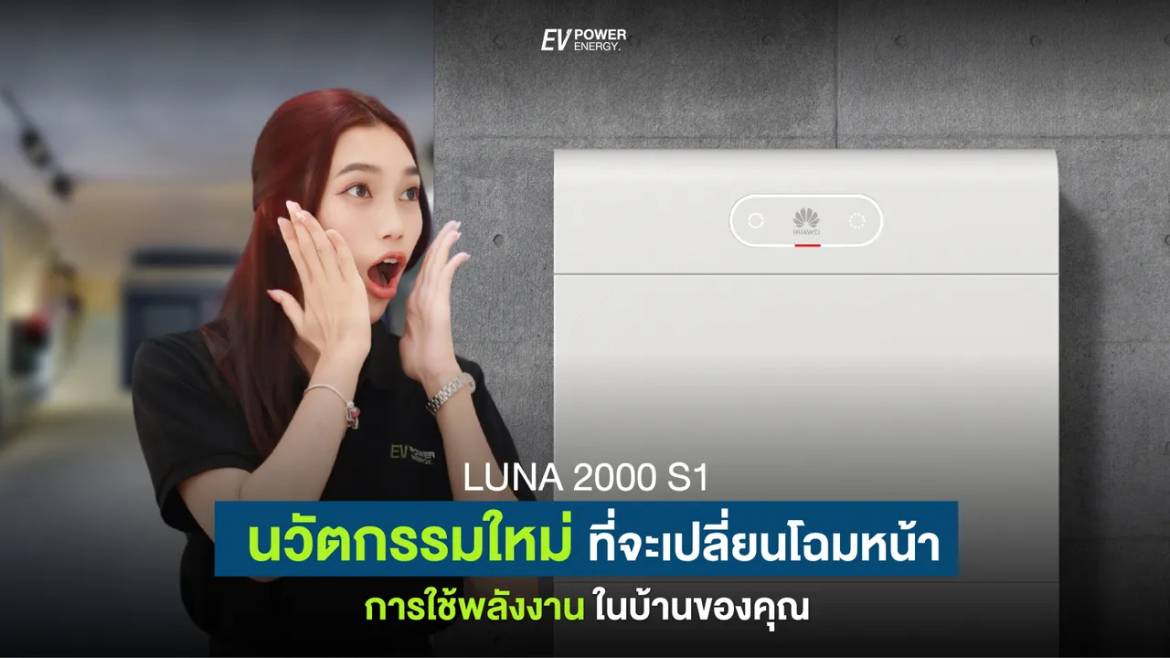 Huawei LUNA 2000 S1 : แบตเตอรี่ นวักรรมใหม่ เปลี่ยนโฉม การใช้พลังงานในบ้านของคุณ