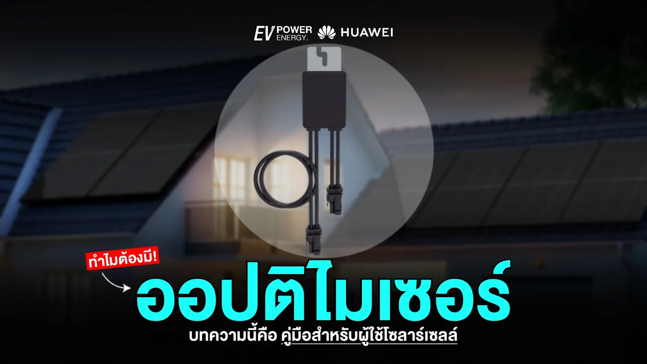 ทำไมต้องมีออปติไมเซอร์ : คู่มือสำหรับผู้ใช้โซล่าเซลล์