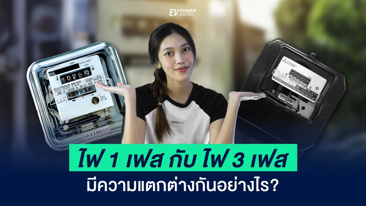ไฟ 1 เฟส กับ ไฟ 3 เฟส ต่างกันอย่างไร?