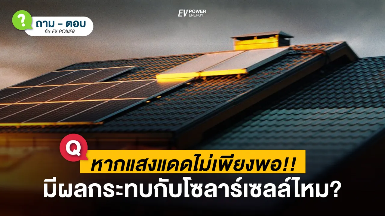Q&A หากแสงแดดไม่เพียงพอ จะมีผลกระทบต่อกระแสไฟของโซล่าเซลล์หรือไม่ ?