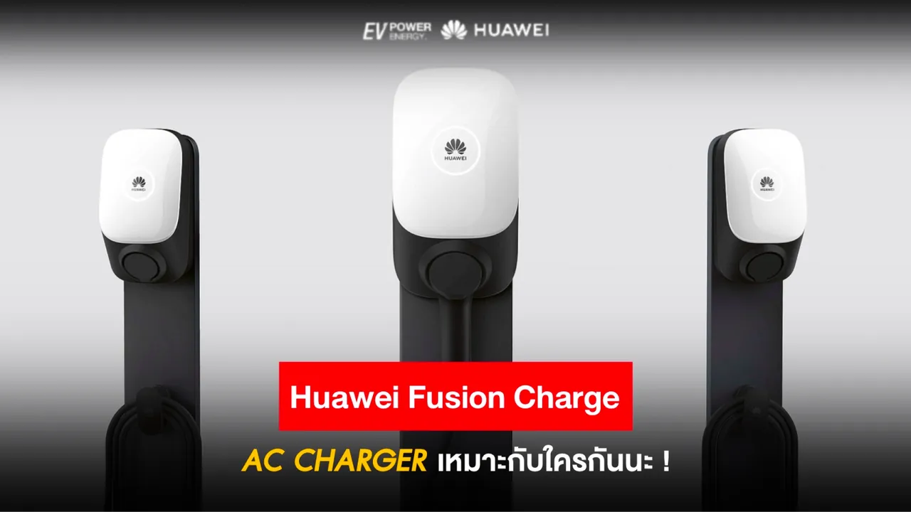 Huawei Fusion Charge AC เหมาะกับใครกันนะ !