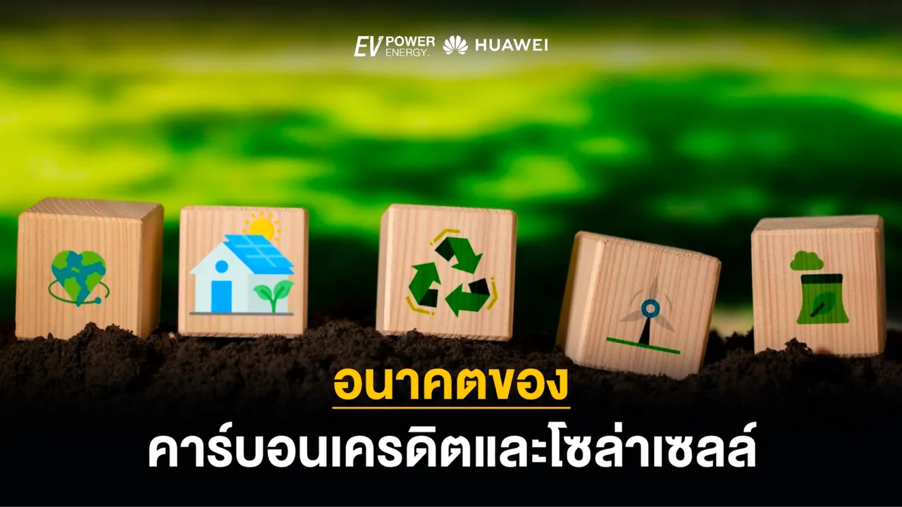 อนาคตของคาร์บอนเครดิตและโซล่าเซลล์