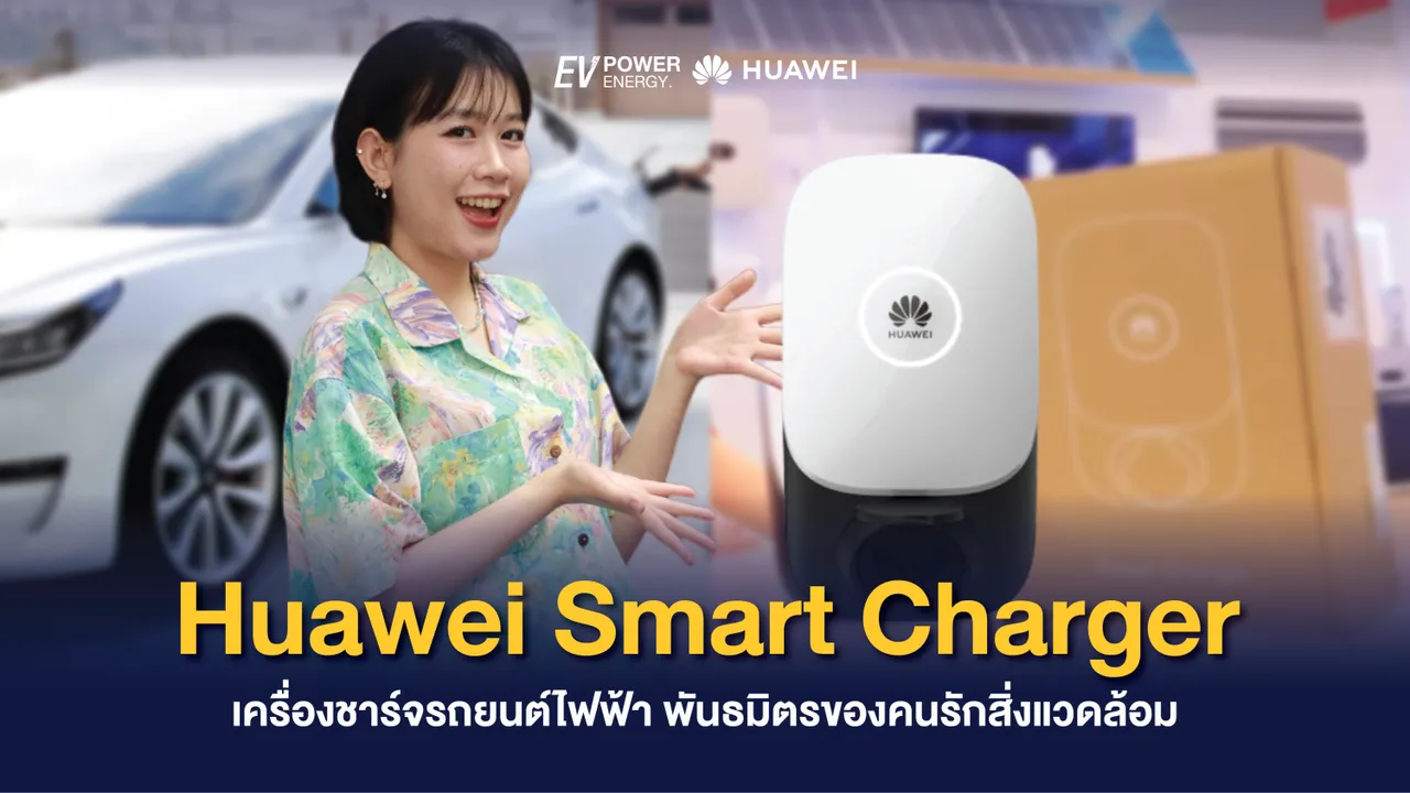 Huawei Smart Charger เครื่องชาร์จรถยนต์ไฟฟ้า พันธมิตรของคนรักสิ่งแวดล้อม