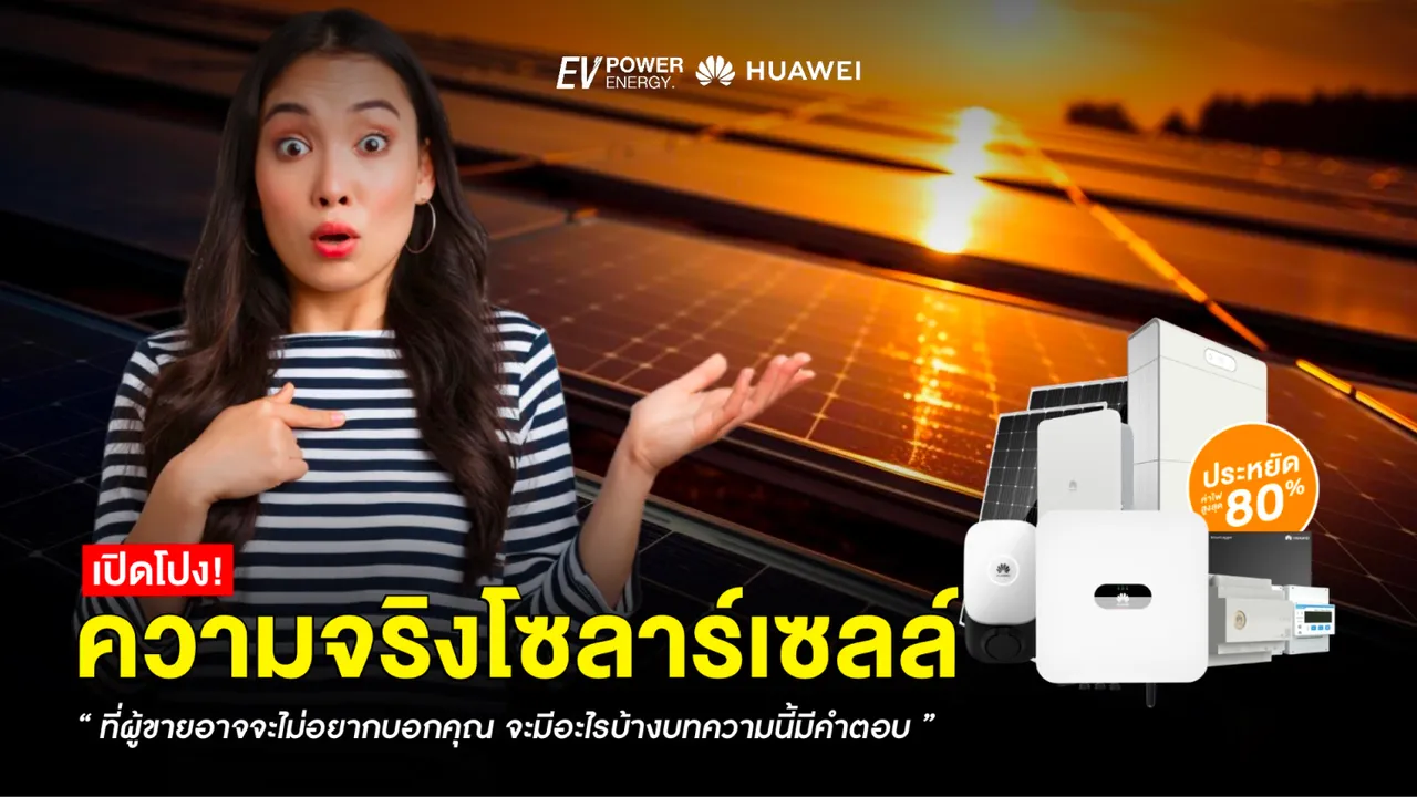 เปิดโปง! ความจริงของโซล่าเซลล์ที่ผู้ขายอาจไม่อยากบอกคุณ